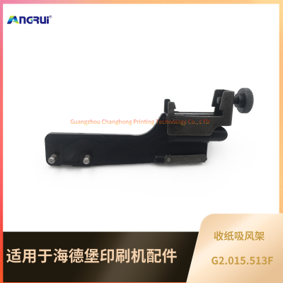 ANGRUI  海德堡SM52PM52印刷机收纸减速吸风架总成G2.015.513F收纸吹嘴架