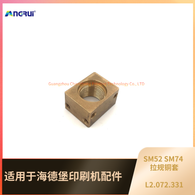 ANGRUI 适用于海德堡SM52/SM74印刷机拉规铜套 L2.072.331