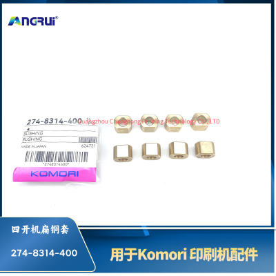 ANGRUI 适用于小森印刷机四开机扁铜套274-8314-400