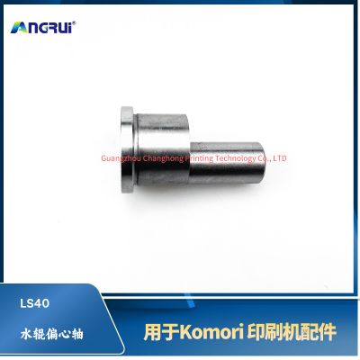 ANGRUI 适用于小森印刷机LS40水辊偏心轴