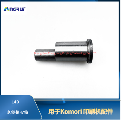ANGRUI 适用于小森印刷机L40水辊偏心轴