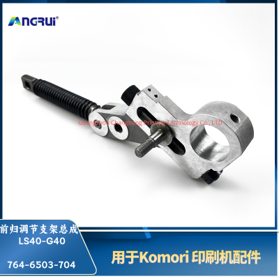 ANGRUI 适用于小森印刷机 LS40-G40前归调节支架总成764-6503-704