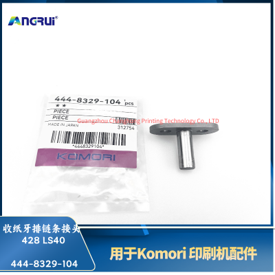 ANGRUI 适用于小森印刷机428 LS40 444-8329-104 收纸牙排链条接头