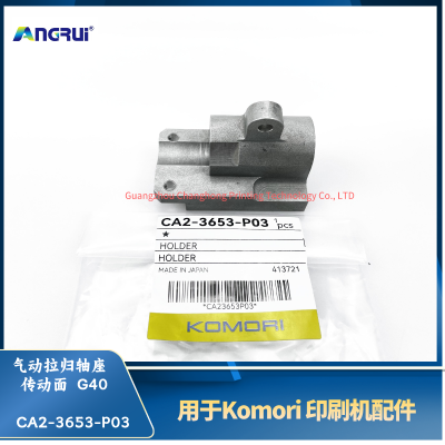 ANGRUI 适用于小森印刷机G40气动拉归轴座传动面CA2-3653-P03