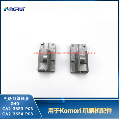 ANGRUI 适用于小森印刷机G40气动拉归轴座传动面CA2-3653-P03 CA2-3654-P03