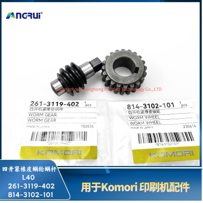 ANGRUI 适用于小森印刷机L40四开紧橡皮蜗轮蜗杆261-3119-402 814-3102-101 764-3102-404 764-3102-702