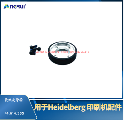 海德堡收纸皮带轮