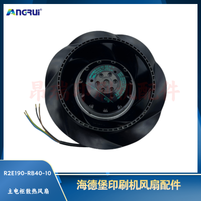  ANGRUI 海德堡印刷机配件主电柜散热风扇R2E190-RB40-10  电箱风机 