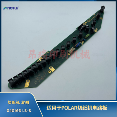  ANGRUI  POLAR波拉刀切纸机极地电路板右侧 040163 LS-S