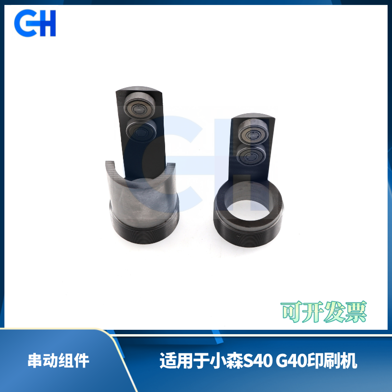 ANGRUI 适用于小森印刷机S40 G40串动组件 串墨轴承 串墨齿轴 水辊轴承配件