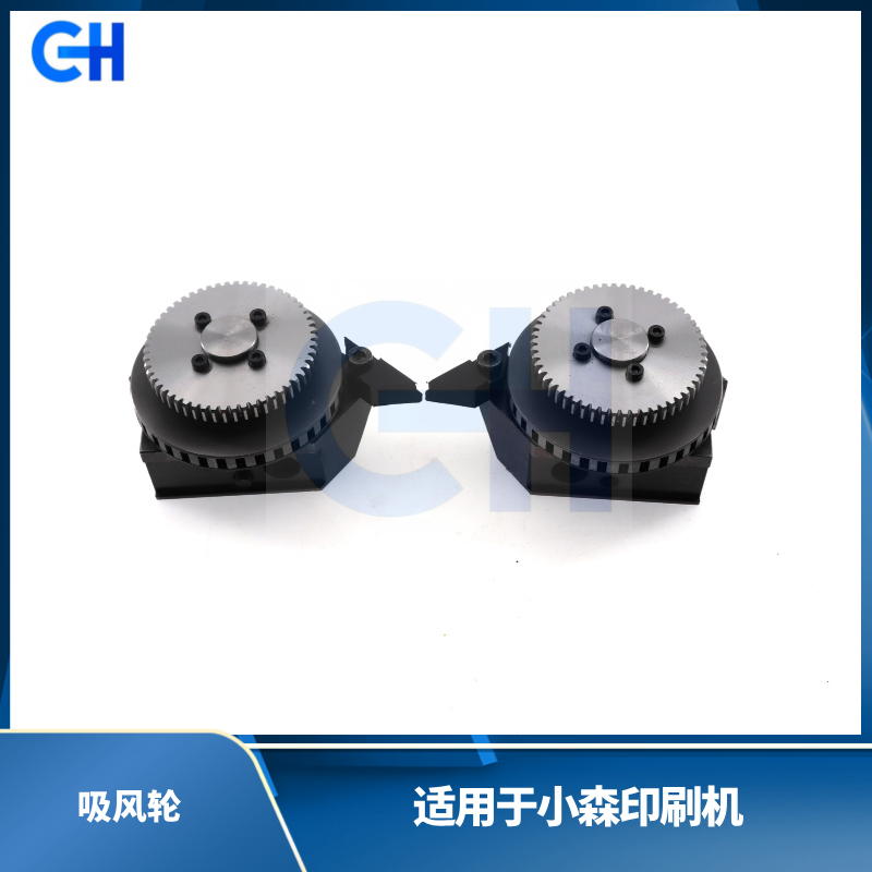 ANGRUI 适用于小森印刷机新款吸风轮 小森印刷机配件
