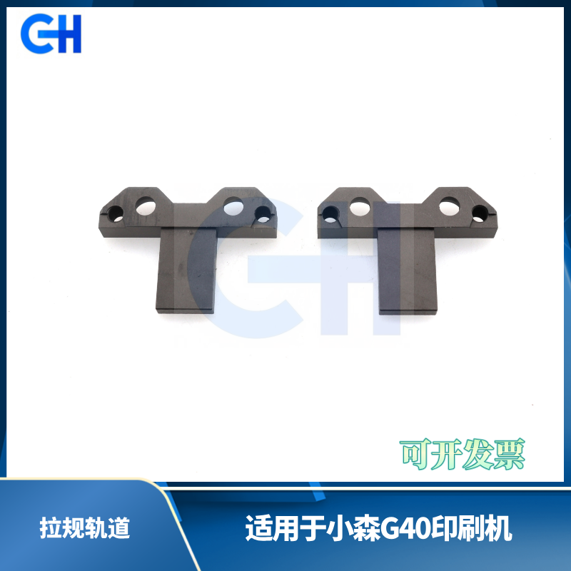 ANGRUI 适用于小森G40 四开印刷机拉规轨道 小森印刷机配件 