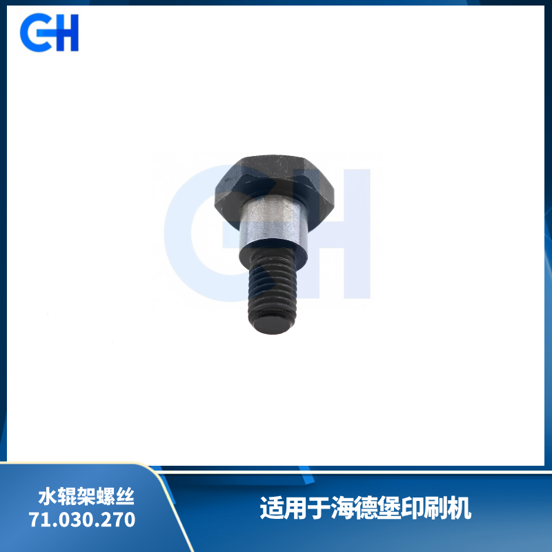 ANGRUI 适用于海德堡印刷机CD102 SM102靠版水辊螺丝 紧固螺丝 71.030.270配件