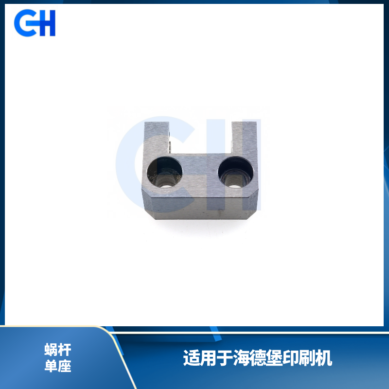 ANGRUI 适用于海德堡印刷机蜗杆单座 海德堡印刷机配件 