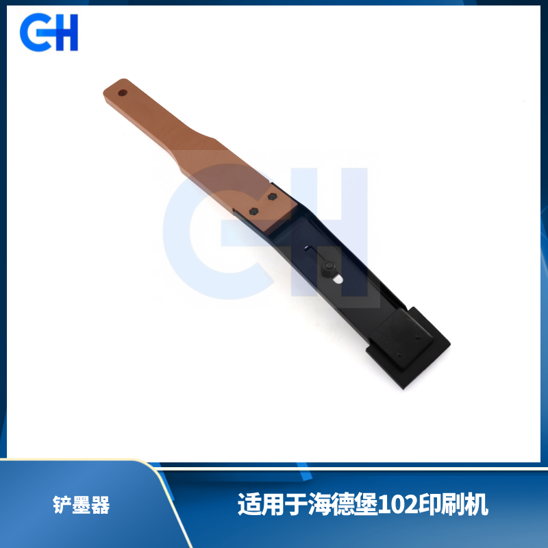 ANGRUI 适用于海德堡印刷机102铲墨器 打墨匙刮墨铲手墨铲去墨皮除墨器胶块配件