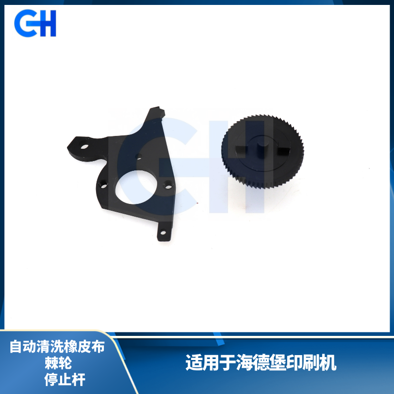 ANGRUI 适用于海德堡印刷机自动清洗橡皮布棘轮SA.205.056停止杆F2.205.036配件