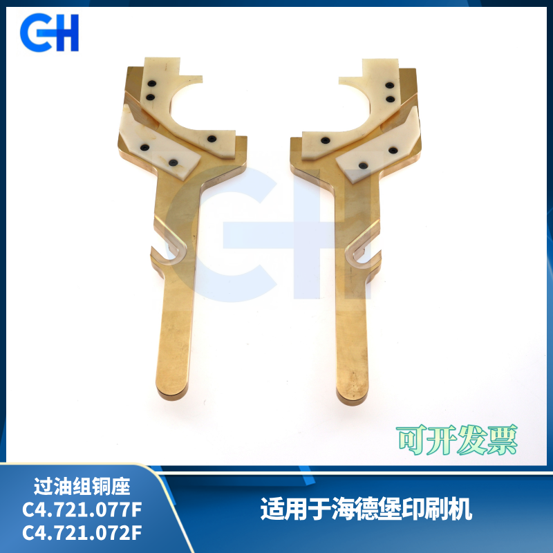 ANGRUI 适用于海德堡印刷机过油组铜座C4.721.077F C4.721.072F 海德堡配件
