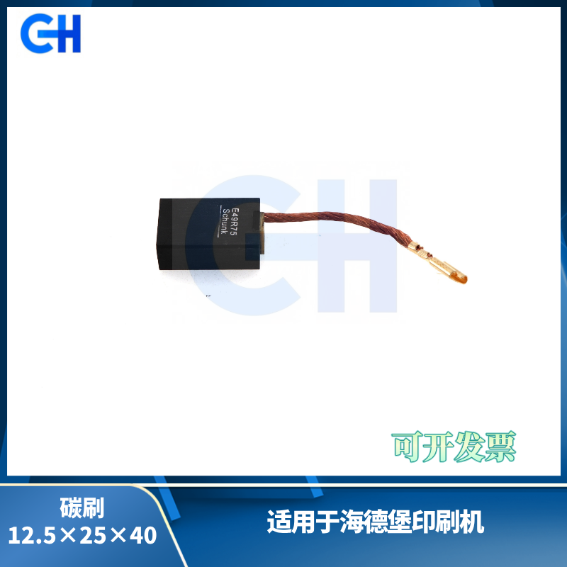 ANGRUI 适用于海德堡印刷机喷粉泵碳刷12.5×25×40  海德堡印刷机配件