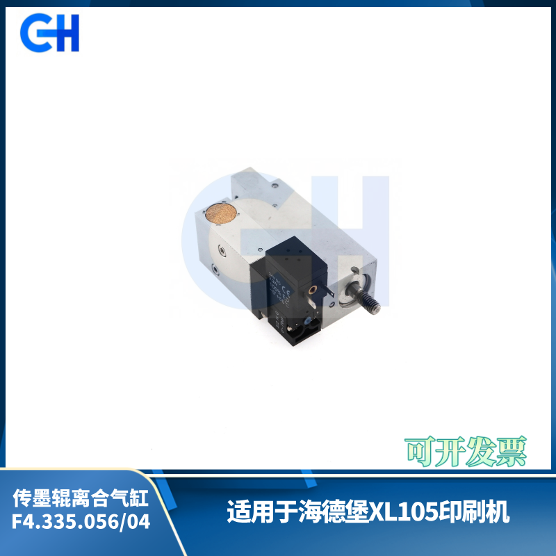 ANGRUI 适用于海德堡XL105印刷机传墨辊离合电磁阀 F4.335.056/04水辊气缸配件