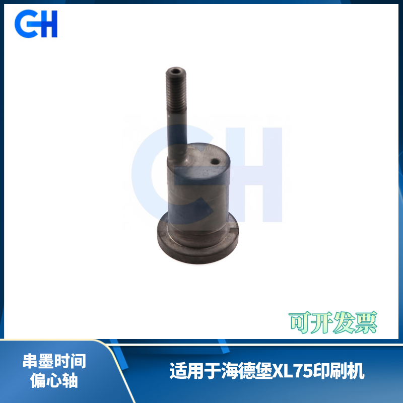 ANGRUI is suitable for Heidelberg XL75 printing machine ink time eccentric axis Heidelberg printing machine accessories XL75 eccentric axis