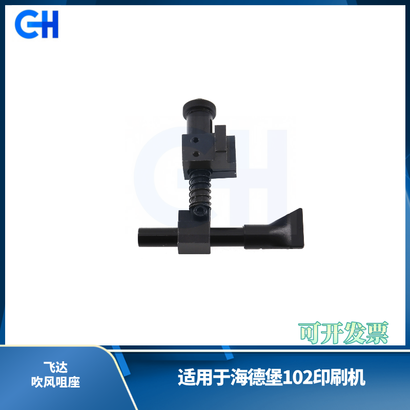 ANGRUI 适用于海德堡102印刷机飞达吹风咀座 海德堡印刷机配件 102飞达吹风