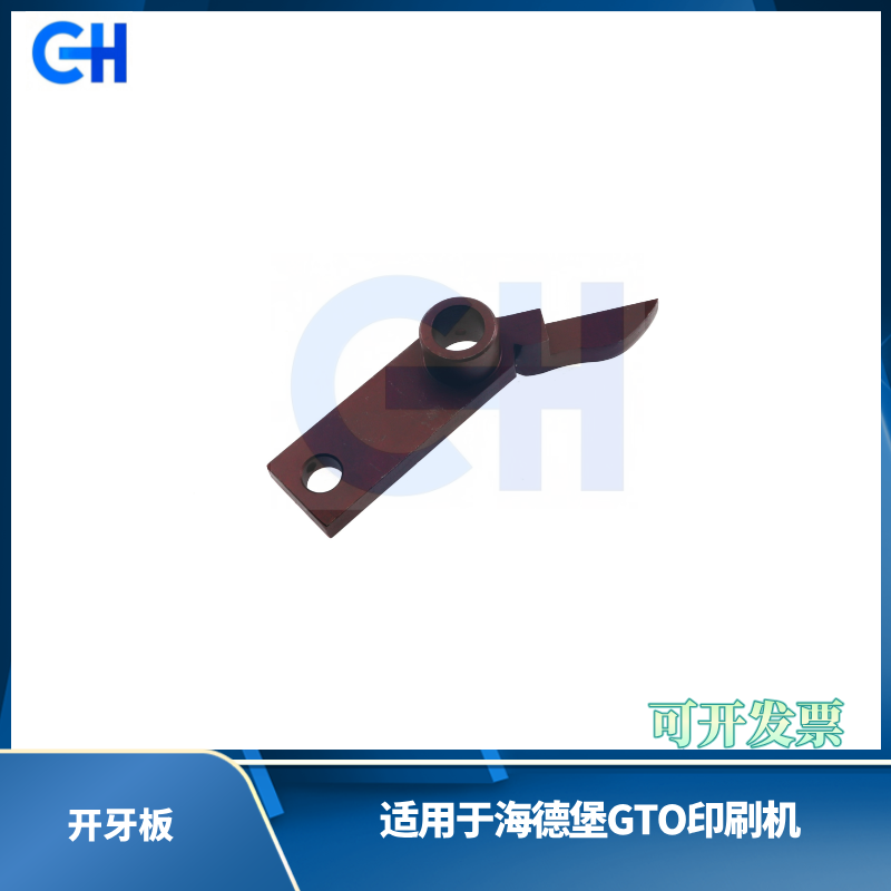 ANGRUI 适用于海德堡GTO52印刷机开牙板 海德堡印刷机配件 GTO52开牙板配件