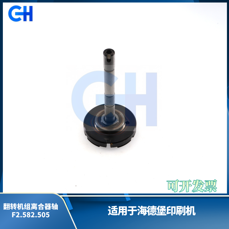 ANGRUI 适用于海德堡XL105印刷机 拆机翻转机组离合器轴F2.582.505 海德堡配件