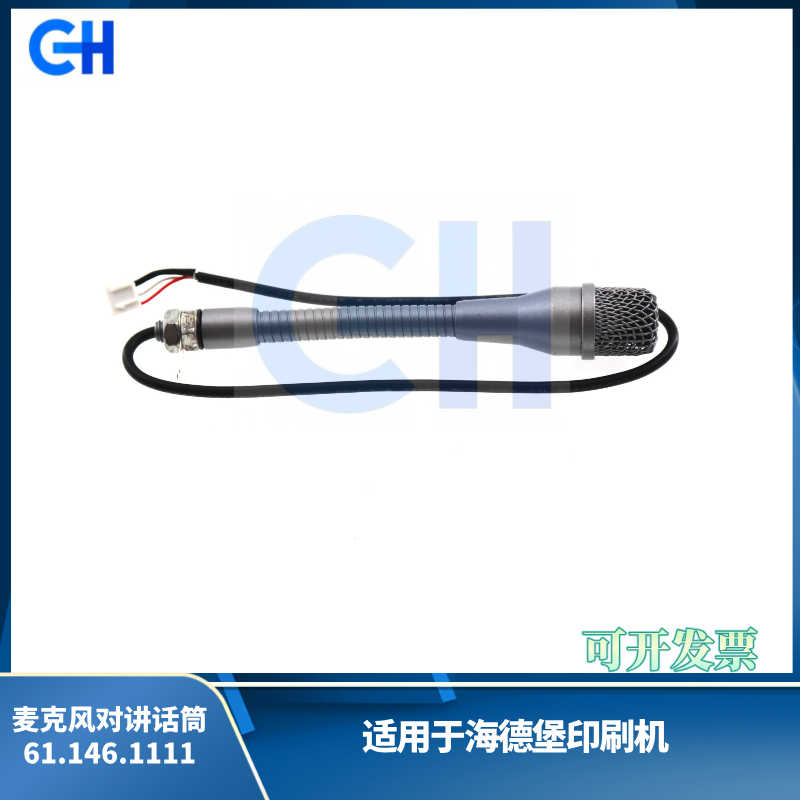 ANGRUI 适用于海德堡印刷机麦克风对讲话筒61.146.1111 海德堡印刷机话筒配件