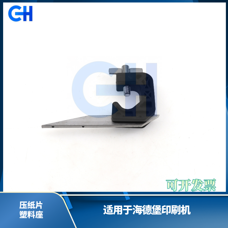 ANGRUI is suitable for Heidelberg printing machine paper press plastic seat Heidelberg paper press accessory plastic seat