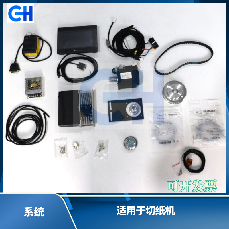 ANGRUI 适用于切纸机系统整套  适用于切纸机系统配件