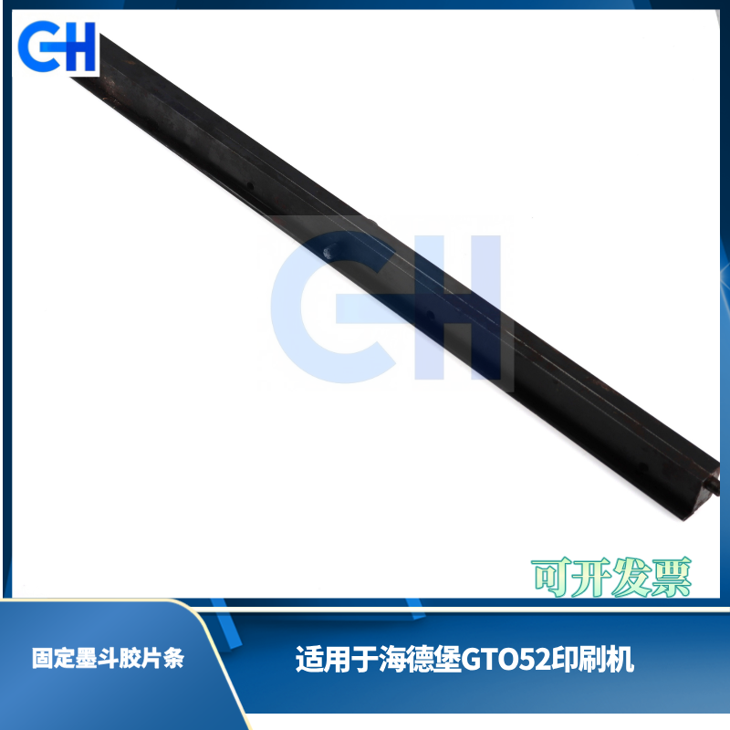 ANGRUI 适用于海德堡GTO52印刷机原装二手固定墨斗胶片条