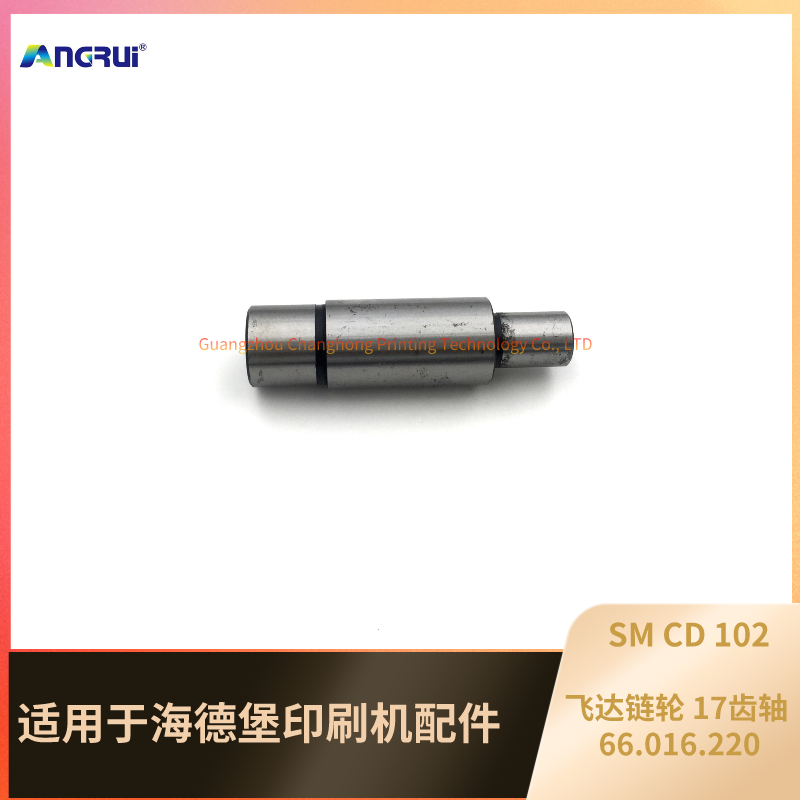 海德堡链轮轴66.016.220.png