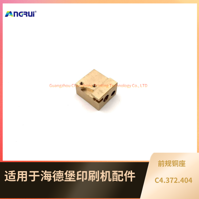 海德堡印刷机前规铜座 C4.372.404.png